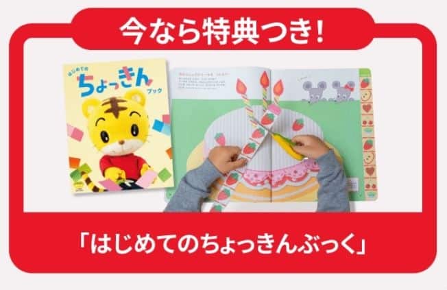 こどもちゃれんじぽけっと【期間限定】今ならご入会で「はじめてのちょっきんブック」プレゼント!