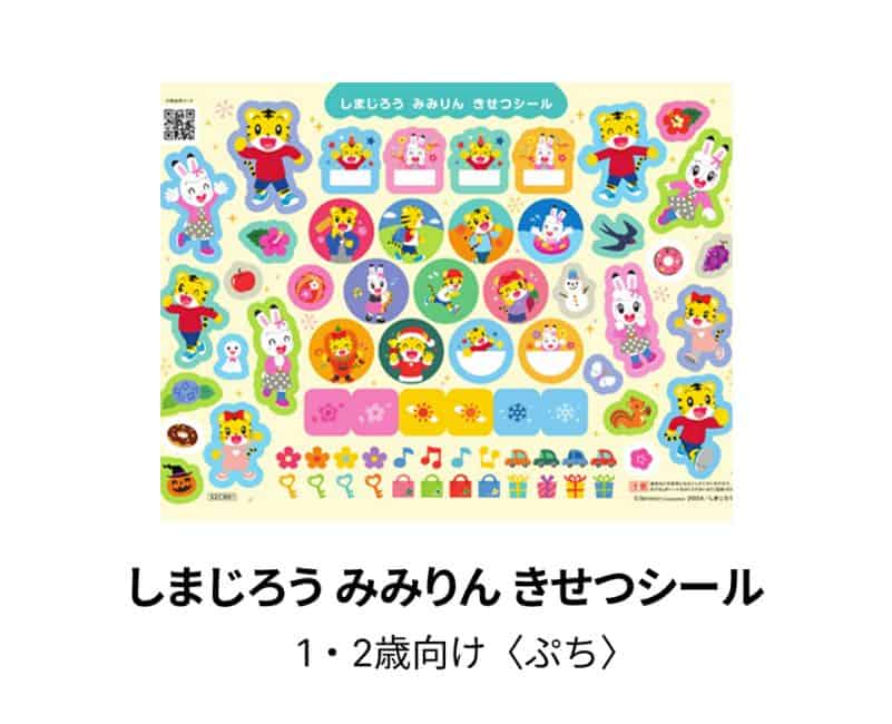 こどもちゃれんじぷち【期間限定】今ならご入会で「しまじろう みみりん きせつシール」プレゼント！