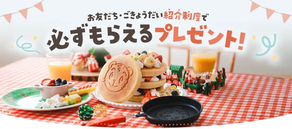 こどもちゃれんじ入会者も紹介者も必ずもらえる！お友だち・ごきょうだい紹介制度で限定グッズプレゼント