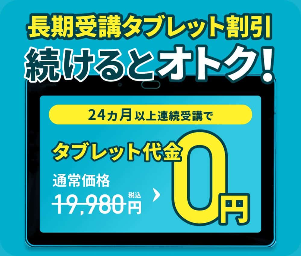 こどもちゃれんじ24カ月以上連続受講で専用タブレット無料キャンペーン開催中!(通常価格19,980円)