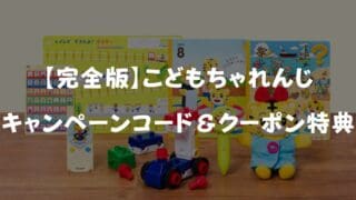 2024年4月最新こどもちゃれんじキャンペーンコード＆クーポン特典を徹底解説