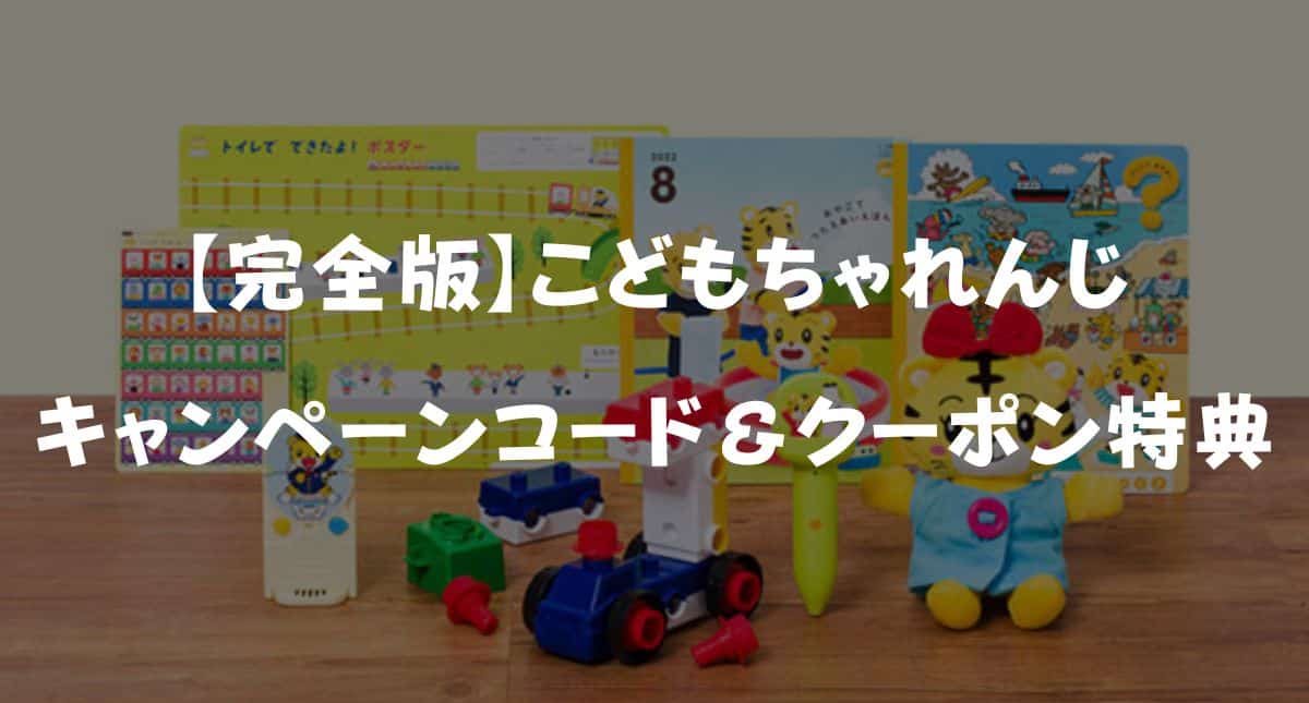 こどもちゃれんじのキャンペーンコード＆クーポン特典！どこにある？お得に始める裏技