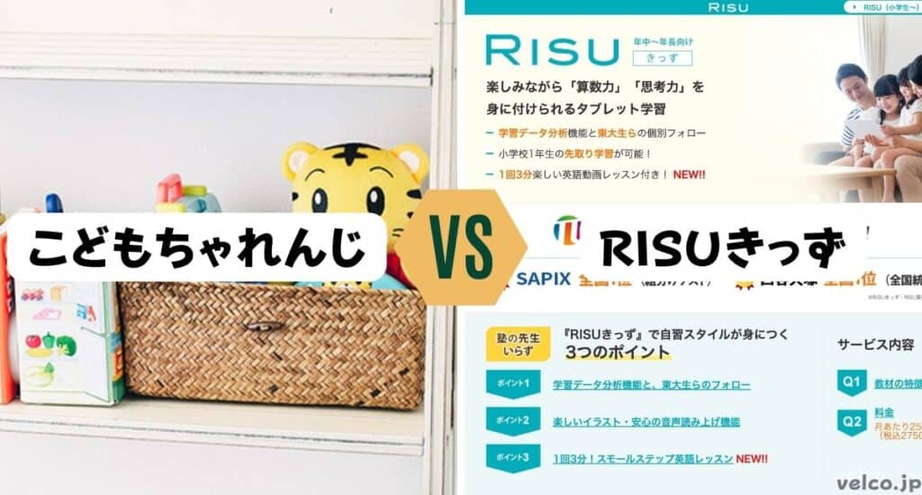 こどもちゃれんじとRISUきっずどっちがいい？違いを比較