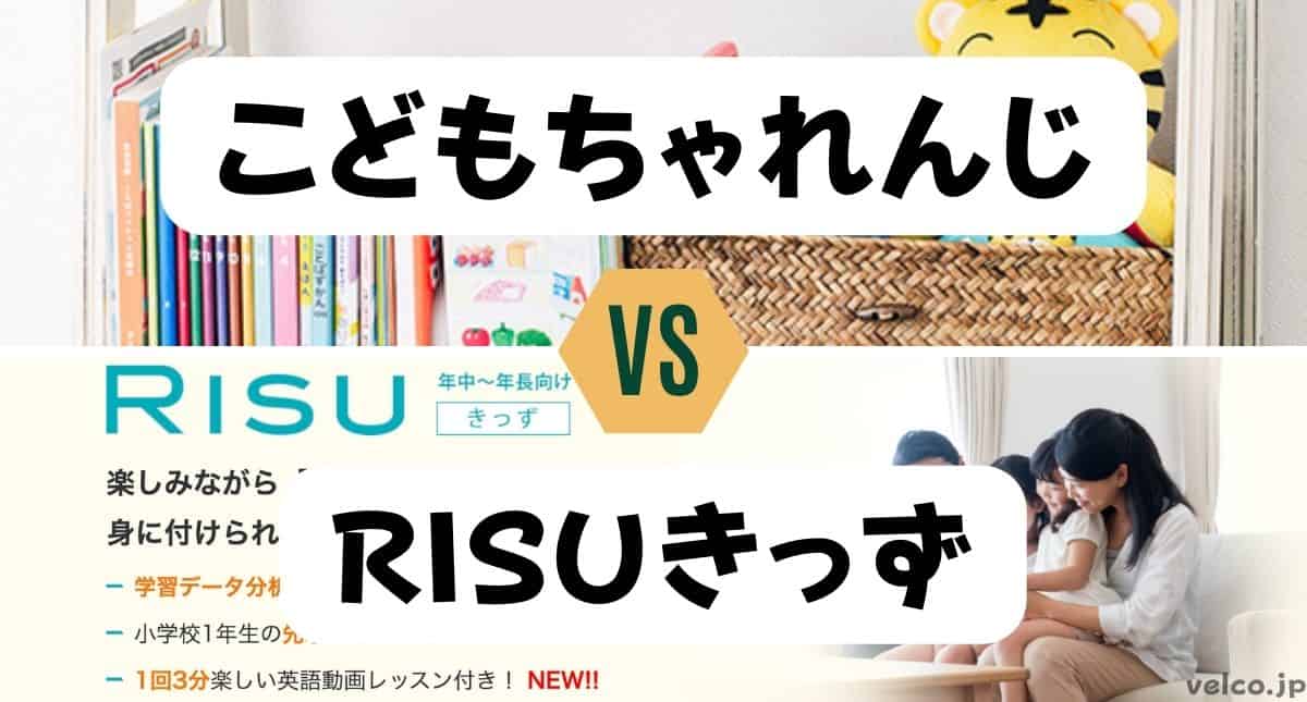 こどもちゃれんじとRISUきっずどっちがいい？違いを比較