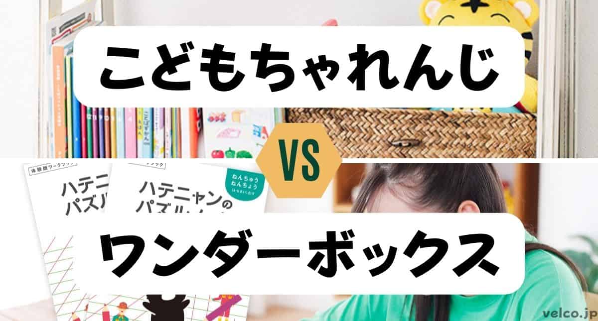 こどもちゃれんじとワンダーボックスどっちがいい？違いを比較