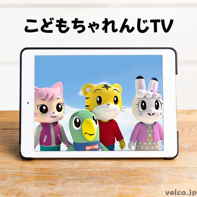 こどもちゃれんじTV