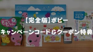 2025年6月最新ポピーの入会キャンペーンコード&プレゼント特典!お得に始める裏ワザ