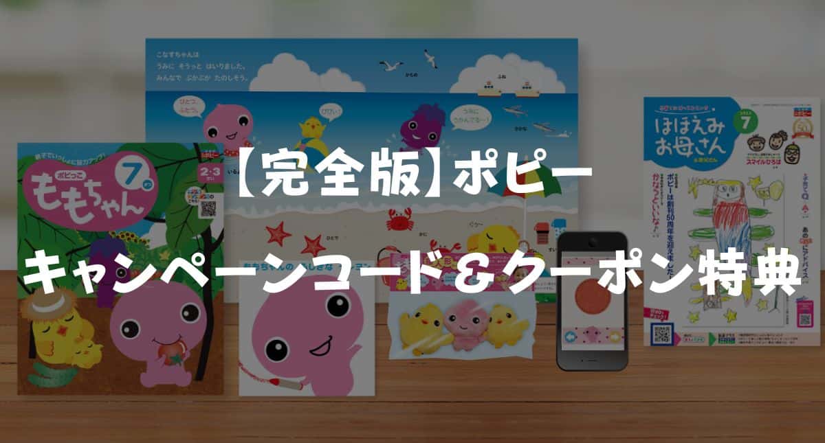 ポピーのキャンペーンコード＆クーポン特典！どこにある？お得に始める裏技