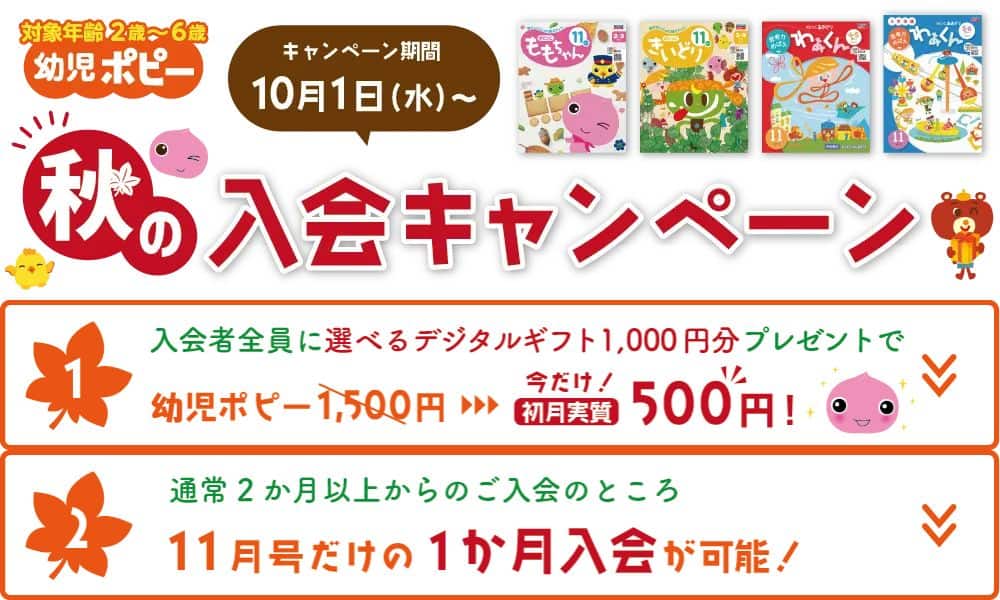 【期間限定】ポピー秋の入会キャンペーン開催中!