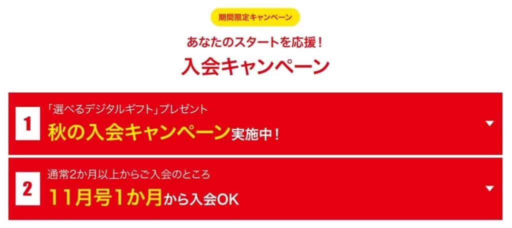 【期間限定】ポピー秋の入会キャンペーン開催中！