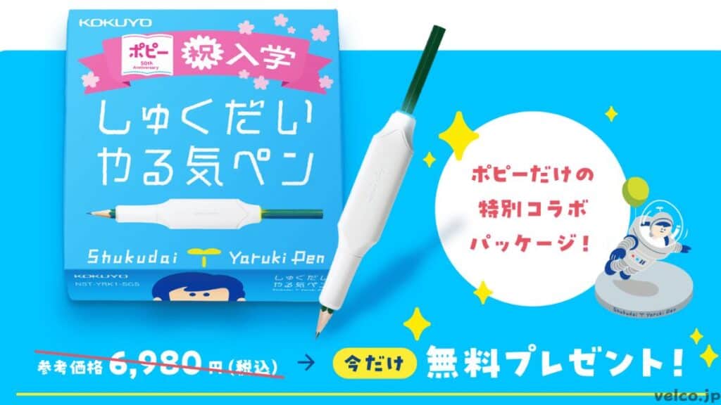 小学ポピーしゅくだいやる気ペンプレゼント