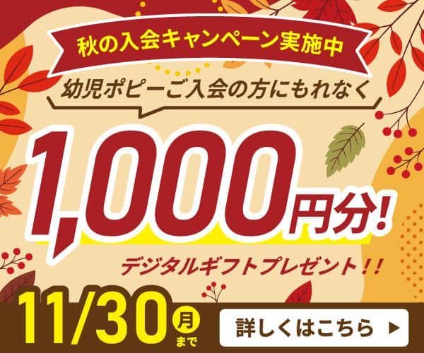 幼児ポピーのキャンペーンコード＆クーポン特典