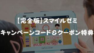 2024年5月最新スマイルゼミのキャンペーンコード＆クーポン特典！どこにある？お得に始める裏技