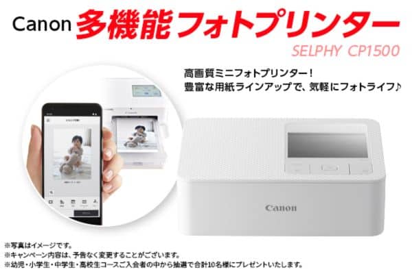 スマイルゼミ抽選でCanon多機能フォトプリンタープレゼント