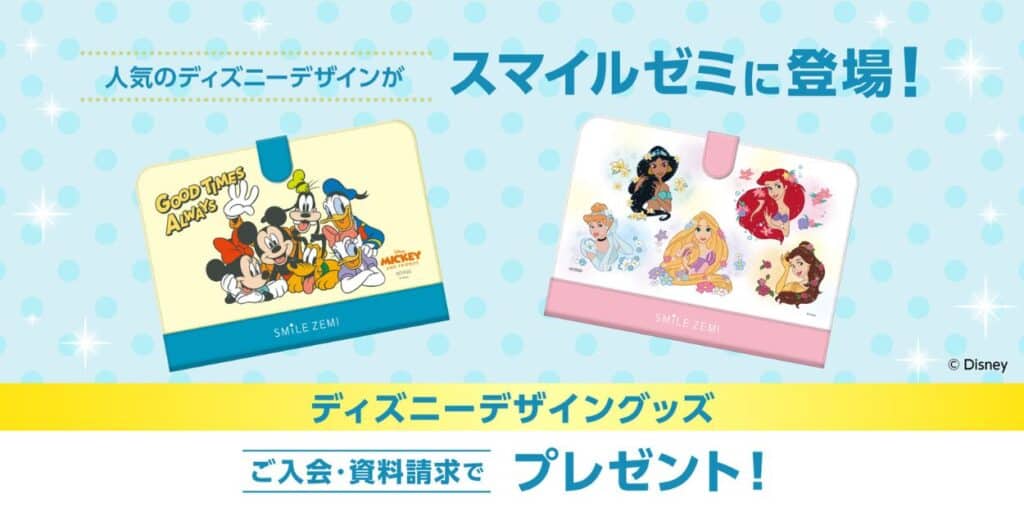 スマイルゼミ大人気ディズニーデザイングッズプレゼントキャンペーン開催中!