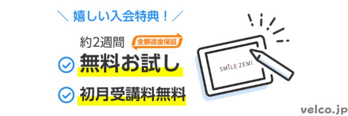 スマイルゼミ無料体験