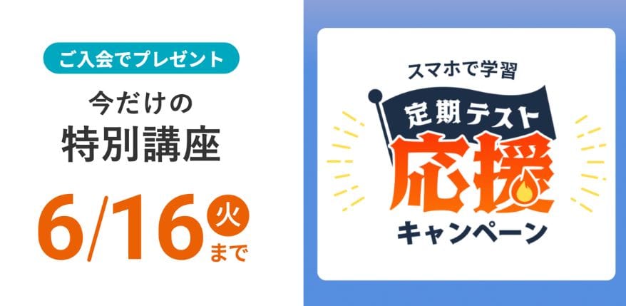 スマイルゼミ高校生コースのキャンペーンコード&クーポン特典