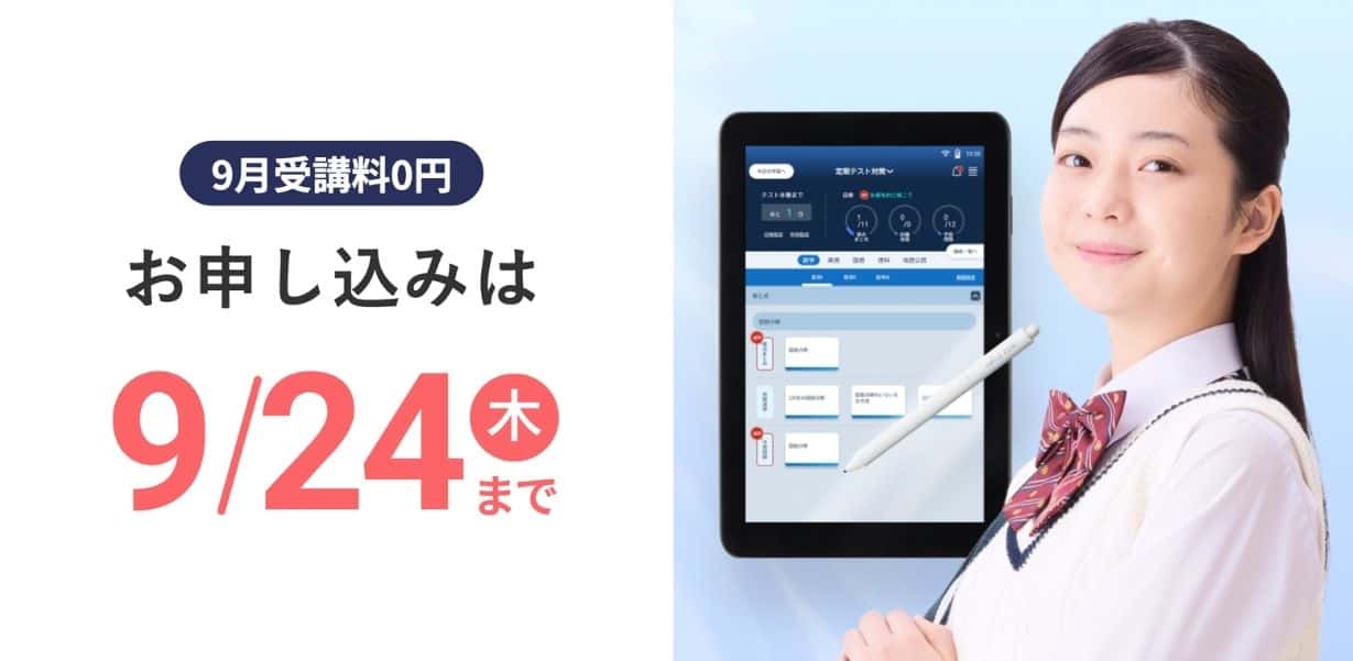 スマイルゼミ高校生コースのキャンペーンコード&クーポン特典
