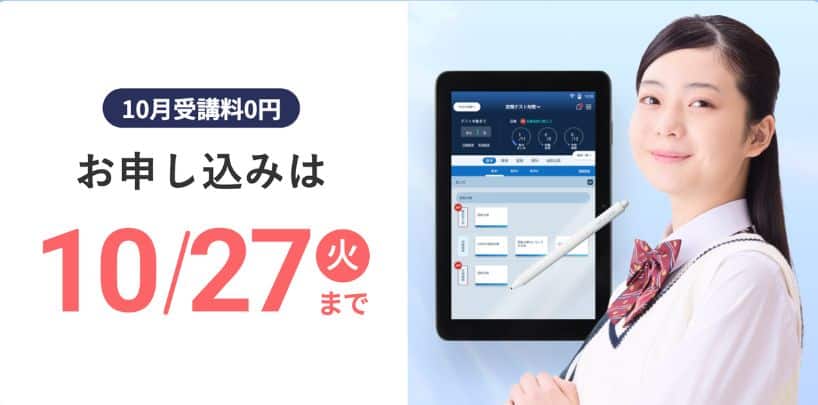 スマイルゼミ高校生コースのキャンペーンコード＆クーポン特典