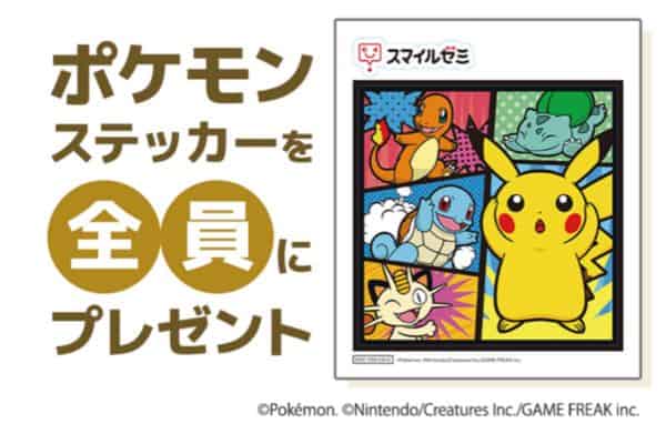 スマイルゼミポケモンステッカープレゼントキャンペーン