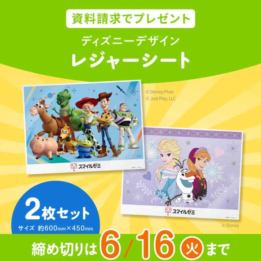 【スマイルゼミ幼児コース】資料請求でディズニーデザインレジャーシートプレゼント!