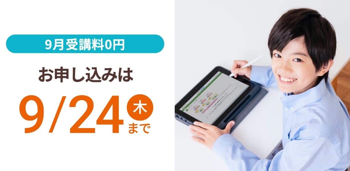 スマイルゼミ小学生コースのキャンペーンコード&クーポン特典
