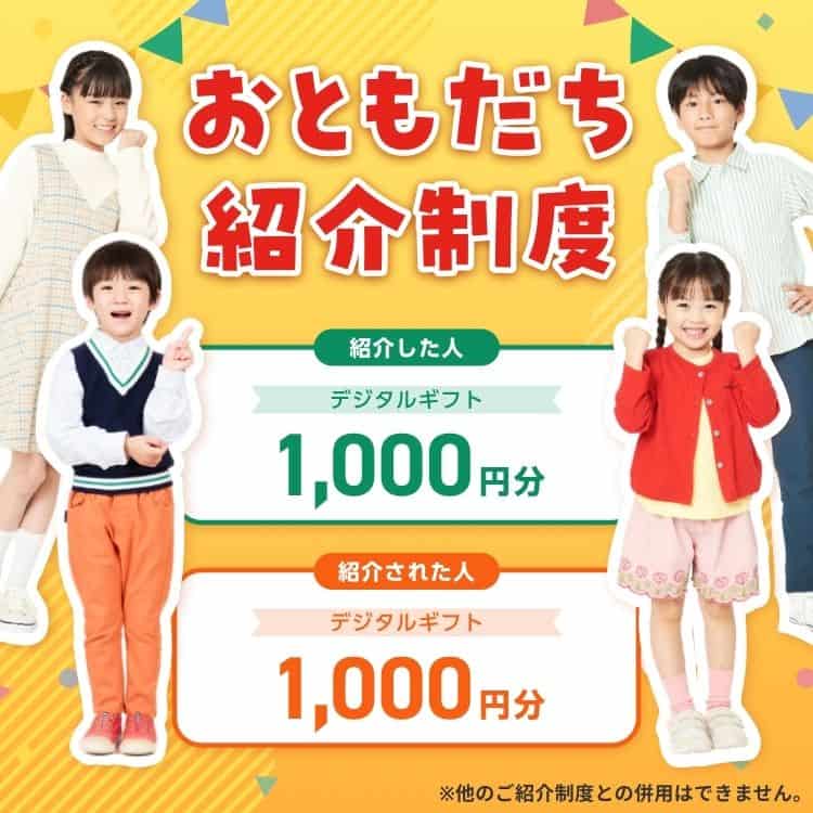 【スマイルゼミ幼児コース】おともだち紹介キャンペーンで紹介者・入会者それぞれデジタルギフト1,000円分プレゼント