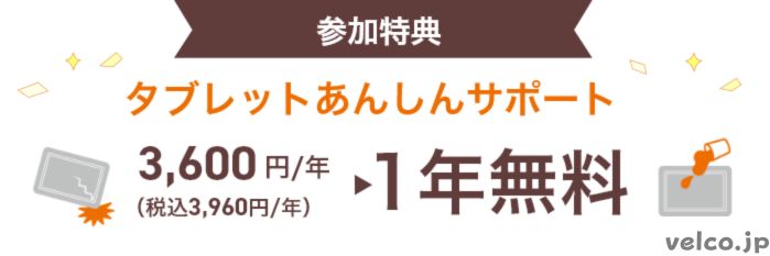 スマイルゼミ体験会に参加でタブレットあんしんサポート1年間無料特典