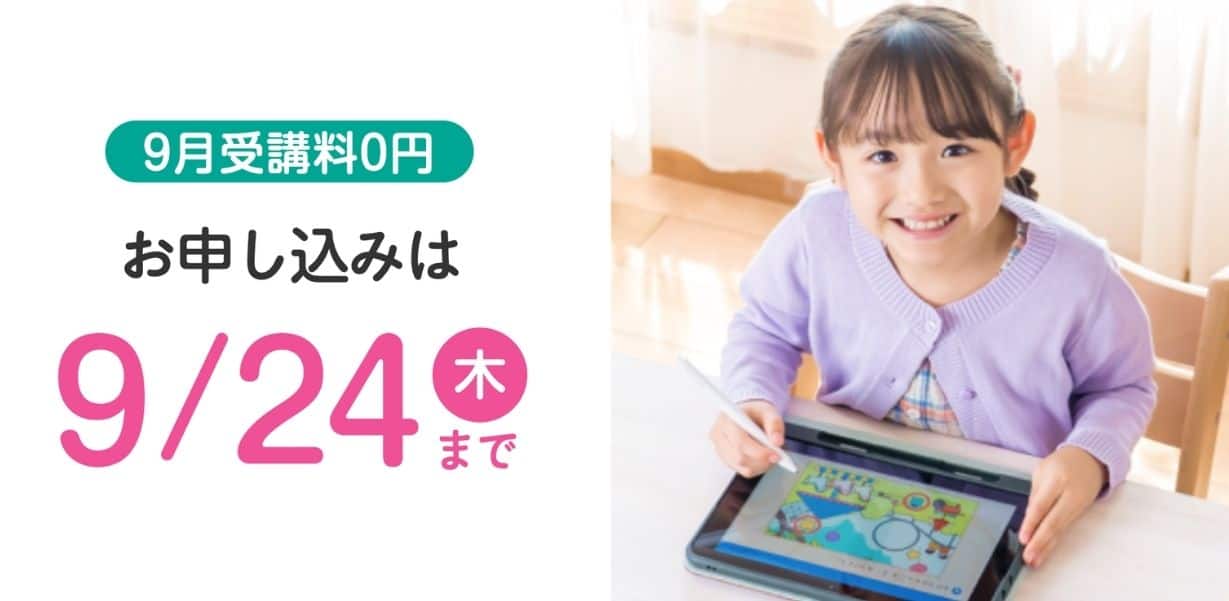 スマイルゼミ幼児コースのキャンペーンコード&クーポン特典