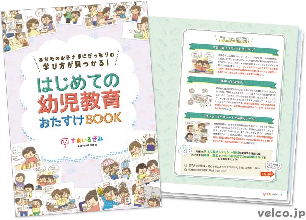 スマイルゼミ幼児コースはじめての幼児教育おたすけBOOK