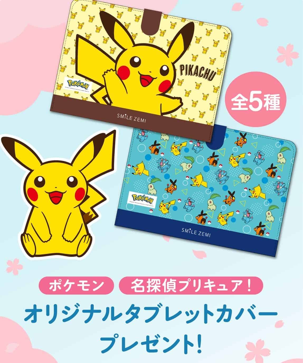 【スマイルゼミ幼児コース】「ポケモン」＆「名探偵プリキュア！」タブレットカバープレゼント！