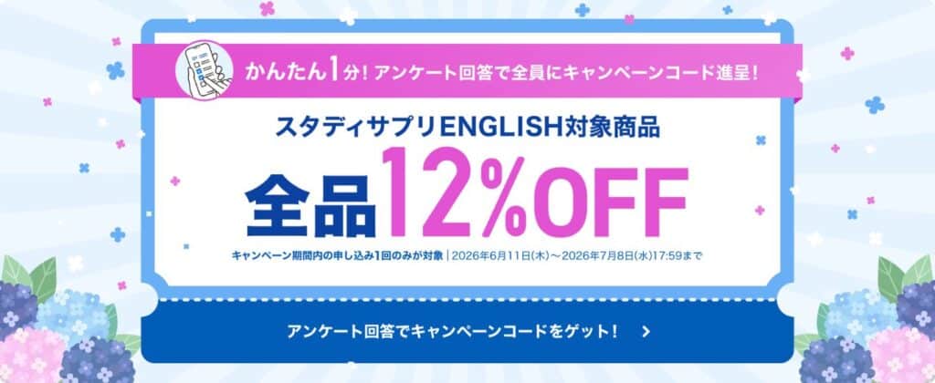 スタディサプリのキャンペーンコード特典で全品12%OFF