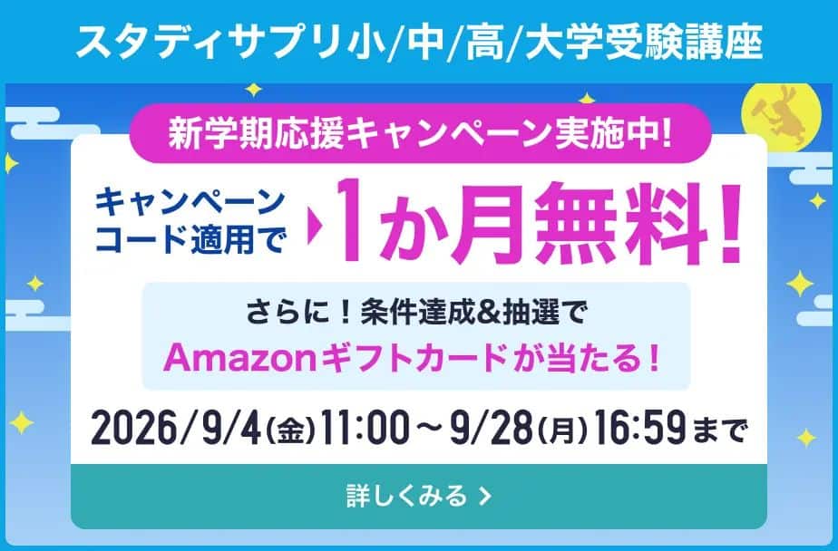 スタディサプリ小学講座・中学講座・高校講座キャンペーン特典
