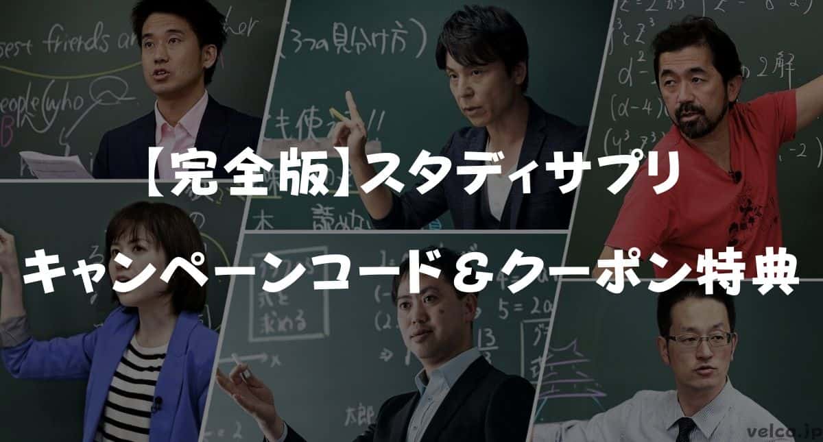 スタディサプリのキャンペーンコード＆クーポン特典！お得に始める裏技