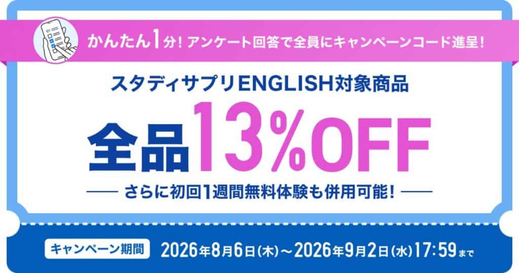 スタディサプリのキャンペーンコード特典で全品13%OFF