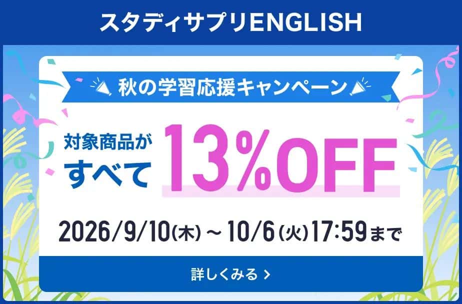 スタディサプリENGLISHキャンペーン特典