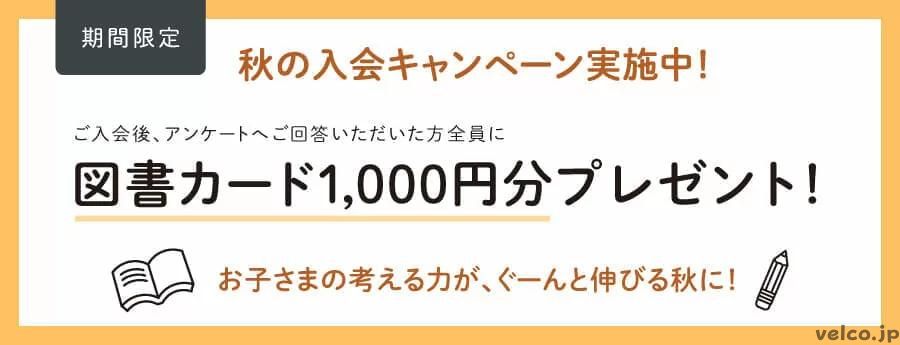 Ｚ会秋の入会キャンペーンで図書カードプレゼント