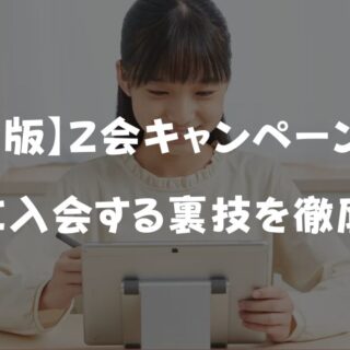 5%OFFクーポンご利用可能　ラボ教育センター　16セット 2025年8月最新Z会キャンペーンコード＆クーポン特典！お得に