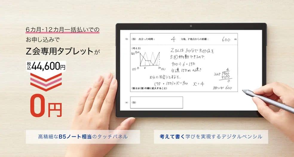 Ｚ会中学生コース専用タブレット代金無料キャンペーン特典