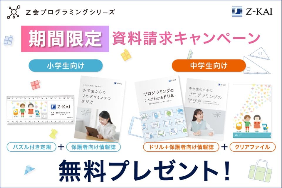 Z会プログラミングコースのキャンペーンコード&クーポン特典