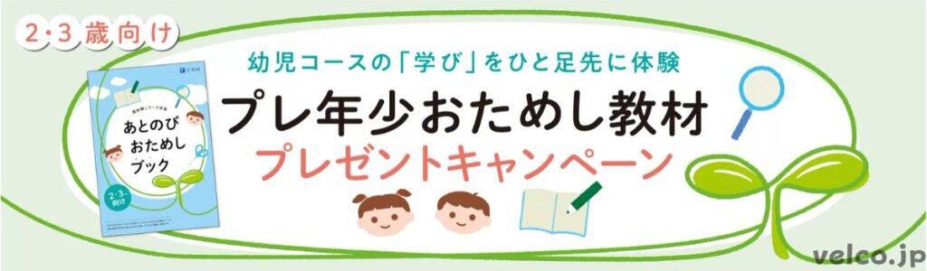 Ｚ会幼児コースプレ年少向け特別教材無料プレゼントキャンペーン