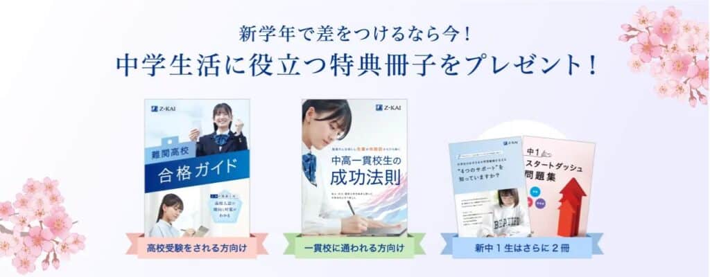 Ｚ会中学生コースの資料請求キャンペーンコード特典＆お試し無料体験