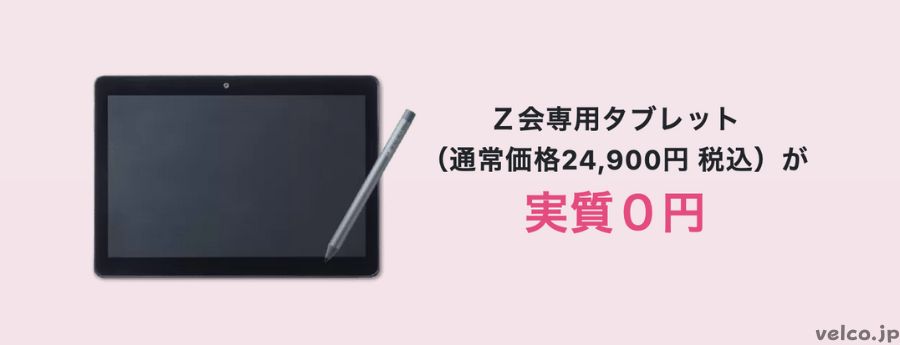 Z会タブレット実質無料キャンペーン