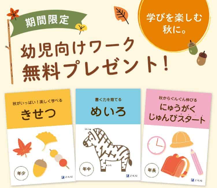 Z会幼児コースのキャンペーンコード&クーポン特典