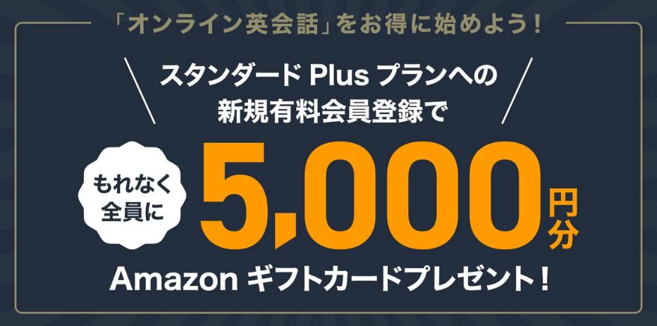 Kimini英会話Amazonギフト券5千円プレゼント