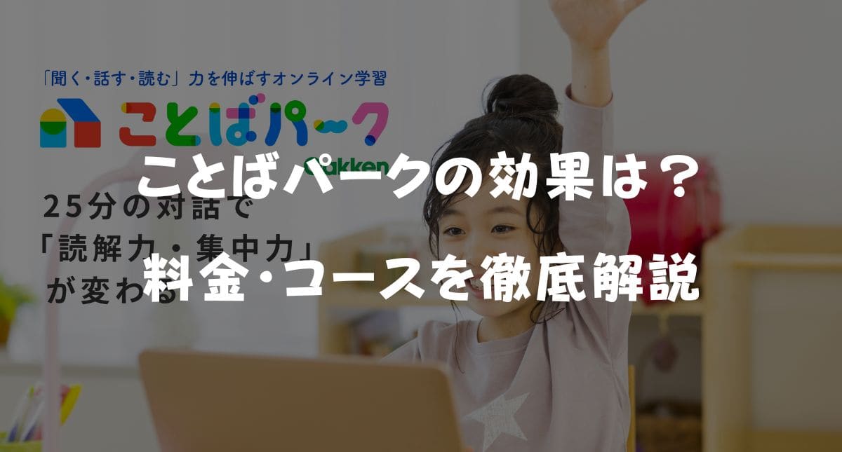 学研ことばパークの効果は？料金・コースを徹底解説