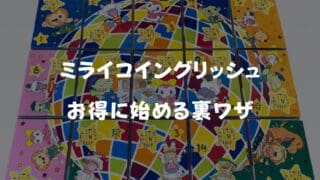 2025年11月最新ミライコイングリッシュの紹介クーポン＆キャンペーン