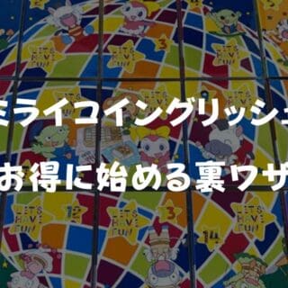 2025年7月最新ミライコイングリッシュの紹介クーポン