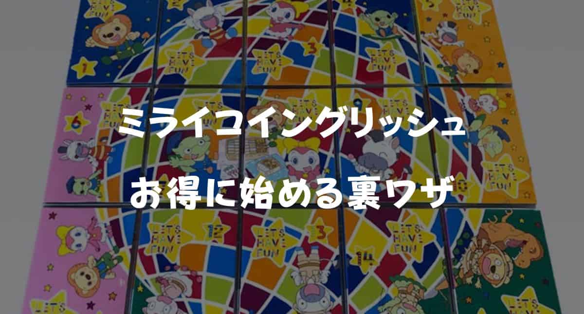 ミライコイングリッシュの紹介クーポン＆キャンペーンコード！お得に始める裏ワザ