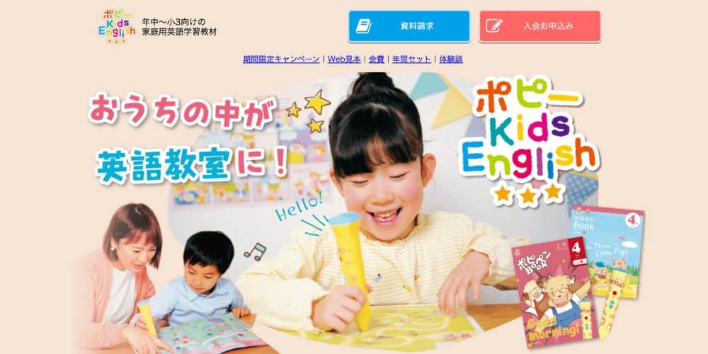 ポピーKids Englishのキャンペーン特典